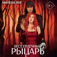 Милена Янг. Бессердечный рыцарь