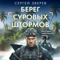 Сергей Зверев. Берег суровых штормов