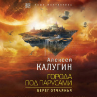Алексей Калугин. Города под парусами. Книга 1. Берег отчаянья