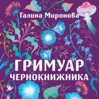 . Гримуар чернокнижника