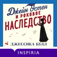 Джессика Булл. Джейн Остен и роковое наследство