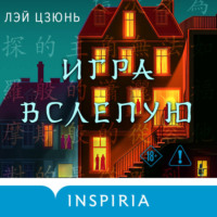 . Игра вслепую