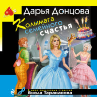Дарья Донцова. Колымага семейного счастья