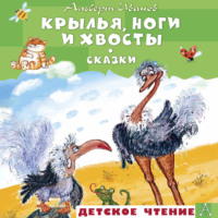 Альберт Иванов. Крылья, ноги и хвосты и другие сказки