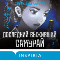 Сёго Имамура. Последний выживший самурай. Том 2