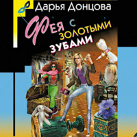 Дарья Донцова. Фея с золотыми зубами