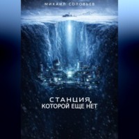 . Станция, которой еще нет