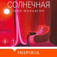 Иэн Макьюэн. Солнечная