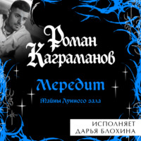 . Мередит. Тайны Лунного зала