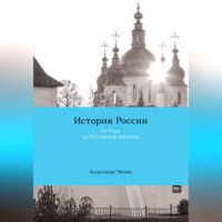 Александр Чичин. История России (курс лекций). Часть 1. От Руси до Российской империи