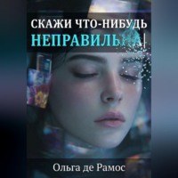 Ольга Де Рамос. Скажи что-нибудь неправильнА