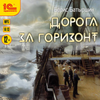 Борис Батыршин. Дорога за горизонт