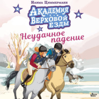Наима Циммерманн. Академия верховой езды. Неудачное падение