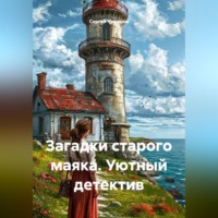 Сергей Чувашов. Загадки старого маяка. Уютный детектив