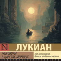 Лукиан Самосатский. Разговоры в царстве мертвых