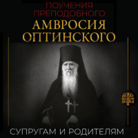 Преподобный Амвросий Оптинский. Поучения преподобного Амвросия Оптинского. Супругам и родителям