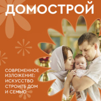 В. В. Колесов. Домострой. Современное изложение: искусство строить дом и семью