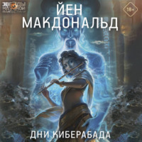 . Дни Киберабада