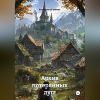 . Архив потерянных душ