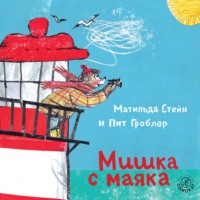 Матильда Стейн. Мишка с маяка