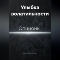 . Улыбка волатильности