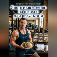 Андрей Попов. Спортивное меню на неделю для результата