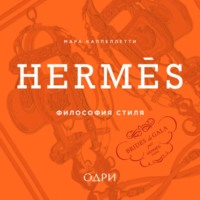 Мара Каппеллетти. Hermès. Философия стиля