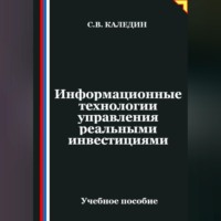 Сергей Каледин. Информационные технологии управления реальными инвестициями