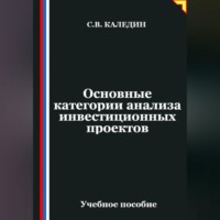 . Основные категории анализа инвестиционных проектов