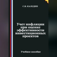 Сергей Каледин. Учет инфляции при оценке эффективности инвестиционных проектов