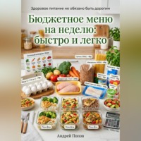 Андрей Попов. Бюджетное меню на неделю: быстро и легко