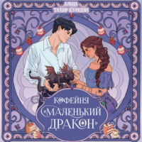 Амна Тахир Куреши. Кофейня «Маленький дракон»