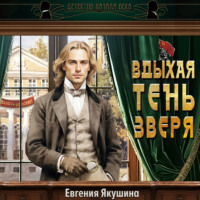 Евгения Якушина. Вдыхая тень зверя