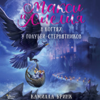 Камилла Бринк. Макси и Амелия. В когтях голубей-стервятников
