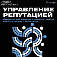 . Управление репутацией. Стратегия вне времени в эпоху интернета и искусственного интеллекта