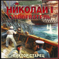Виктор Старец. Николай I Завоеватель