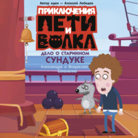 Александра Соколенко. Приключения Пети и Волка. Дело о старинном сундуке