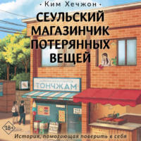 Ким Хечжон. Сеульский магазинчик потерянных вещей