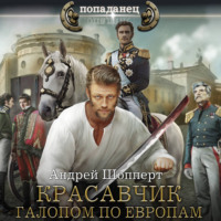 . Красавчик. Галопом по Европам