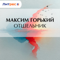 Максим Горький. Отшельник