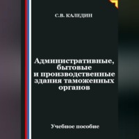 Сергей Каледин. Административные, бытовые и производственные здания таможенных органов