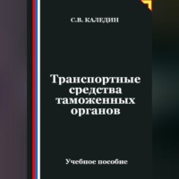 Сергей Каледин. Транспортные средства таможенных органов