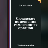 Сергей Каледин. Складские помещения таможенных органов