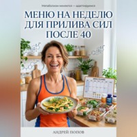 Андрей Попов. Меню на неделю для прилива сил после 40