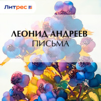 Леонид Андреев. Письма