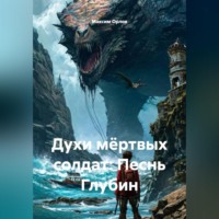 . Духи мёртвых солдат: Песнь Глубин