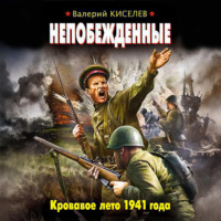 Валерий Киселев. Непобежденные. Кровавое лето 1941 года