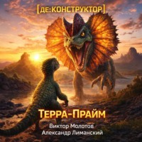 . [де:КОНСТРУКТОР] Терра-Прайм. Том 2