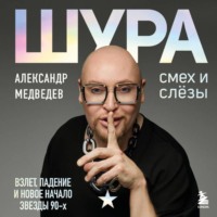 Александр Медведев. Шура. Смех и слезы. Взлет, падение и новое начало звезды 90-х