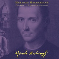 Никколо Макиавелли. Государь. О военном искусстве